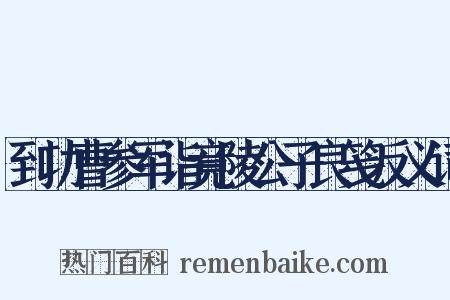 到功曹参军诣竟陵公子良笺反义词是什么意思的图片
